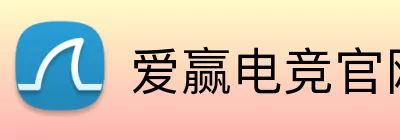 爱赢电竞官网 logo